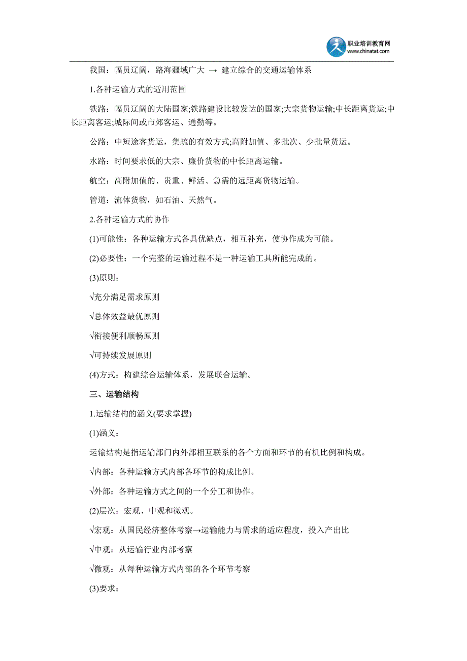 2013中级经济师公路运输专业：各种运输方式的合理分工与运输结构.doc_第2页