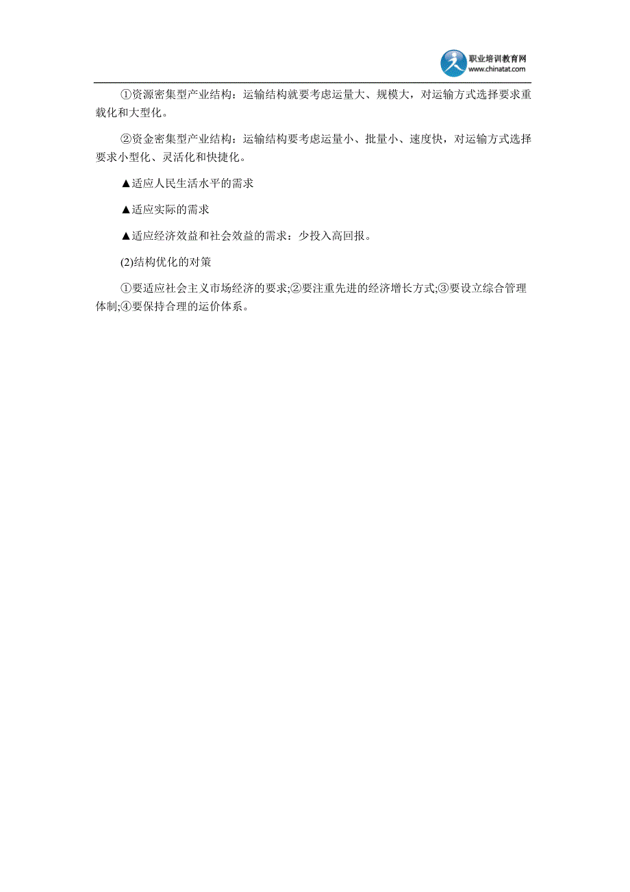 2013中级经济师公路运输专业：各种运输方式的合理分工与运输结构.doc_第4页