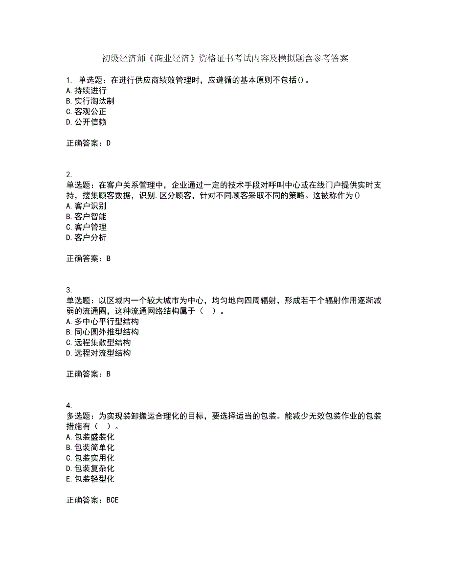 初级经济师《商业经济》资格证书考试内容及模拟题含参考答案39_第1页