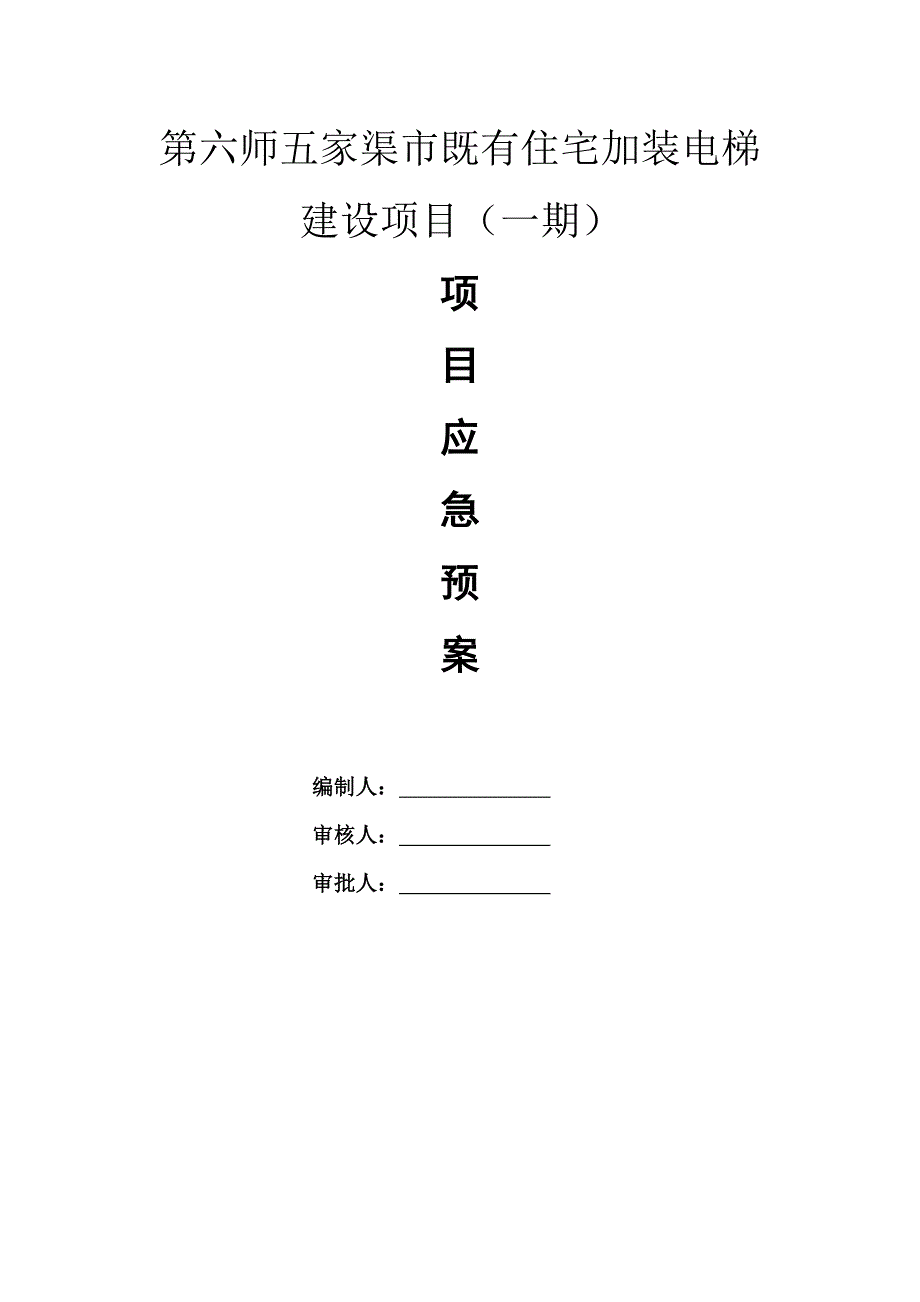 住宅加装电梯建设项目应急预案范本_第1页