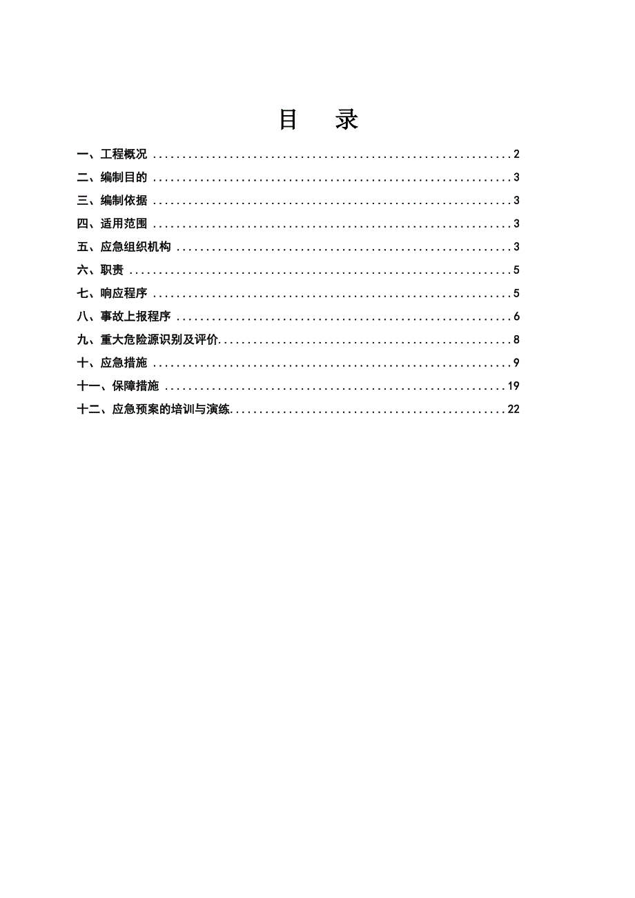 住宅加装电梯建设项目应急预案范本_第2页