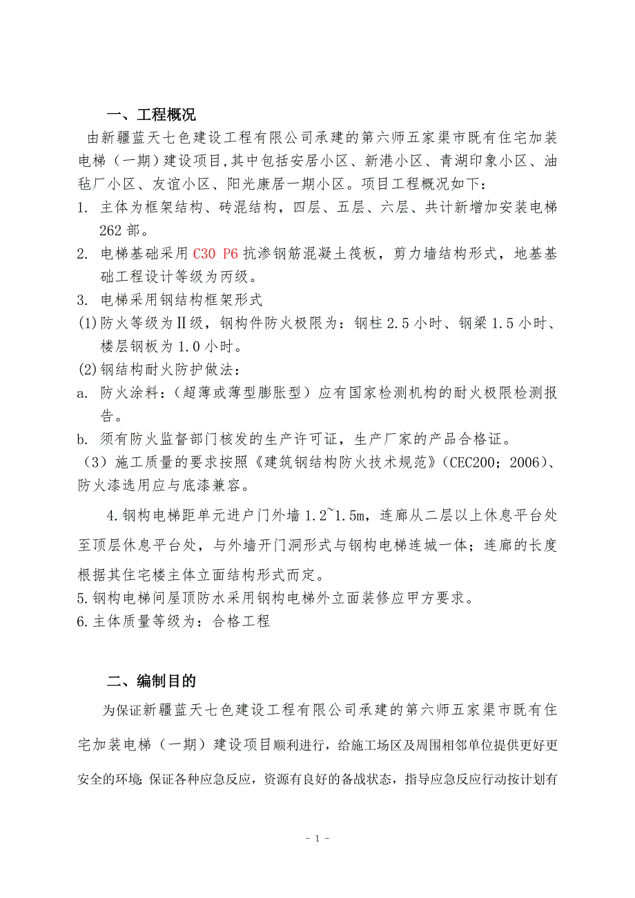 住宅加装电梯建设项目应急预案范本_第3页