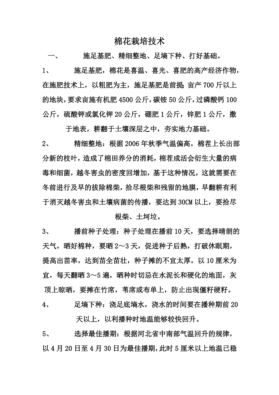 棉花栽培技术.doc_第1页