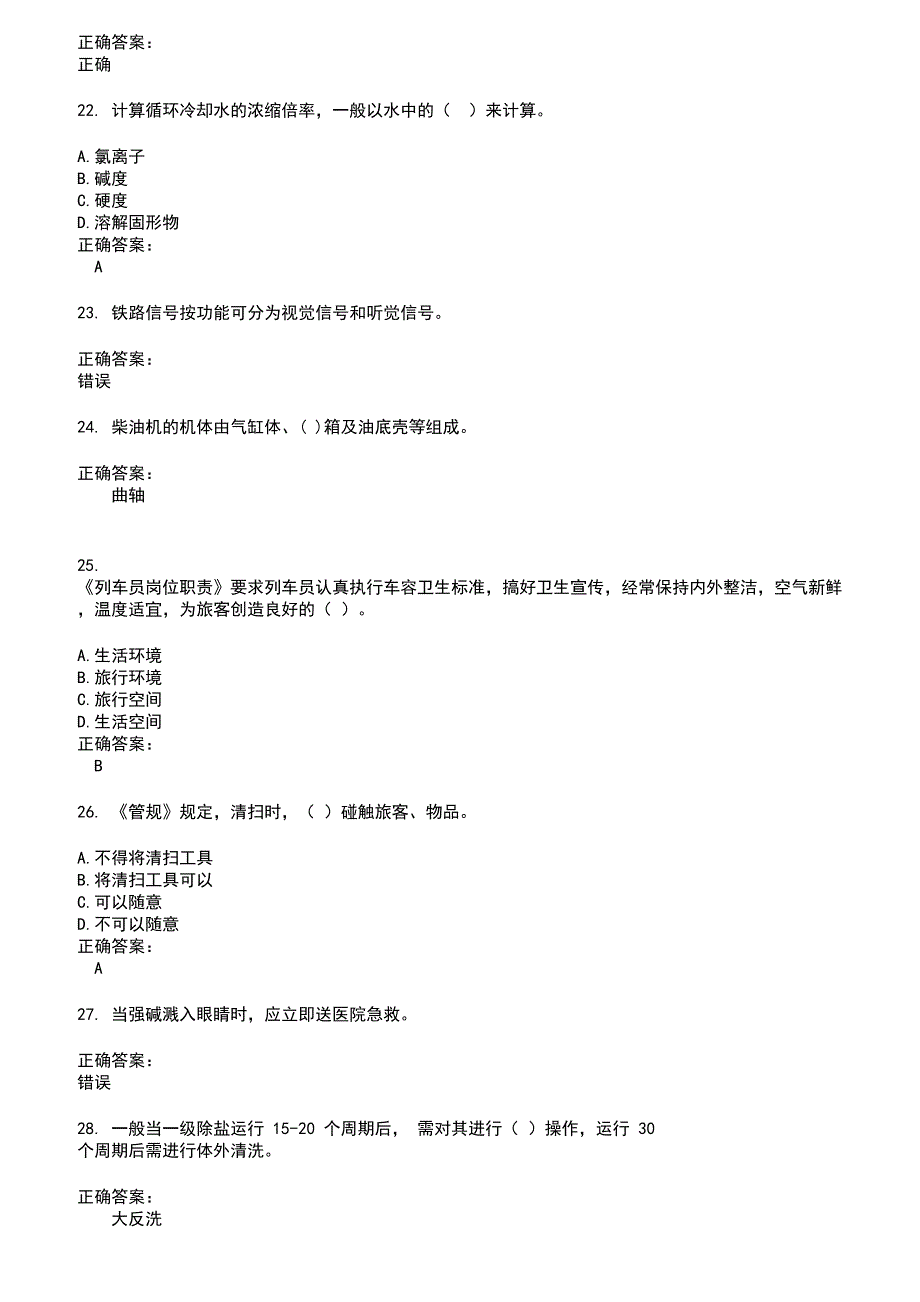 2022～2023乘务员考试考试题库及答案参考69_第4页