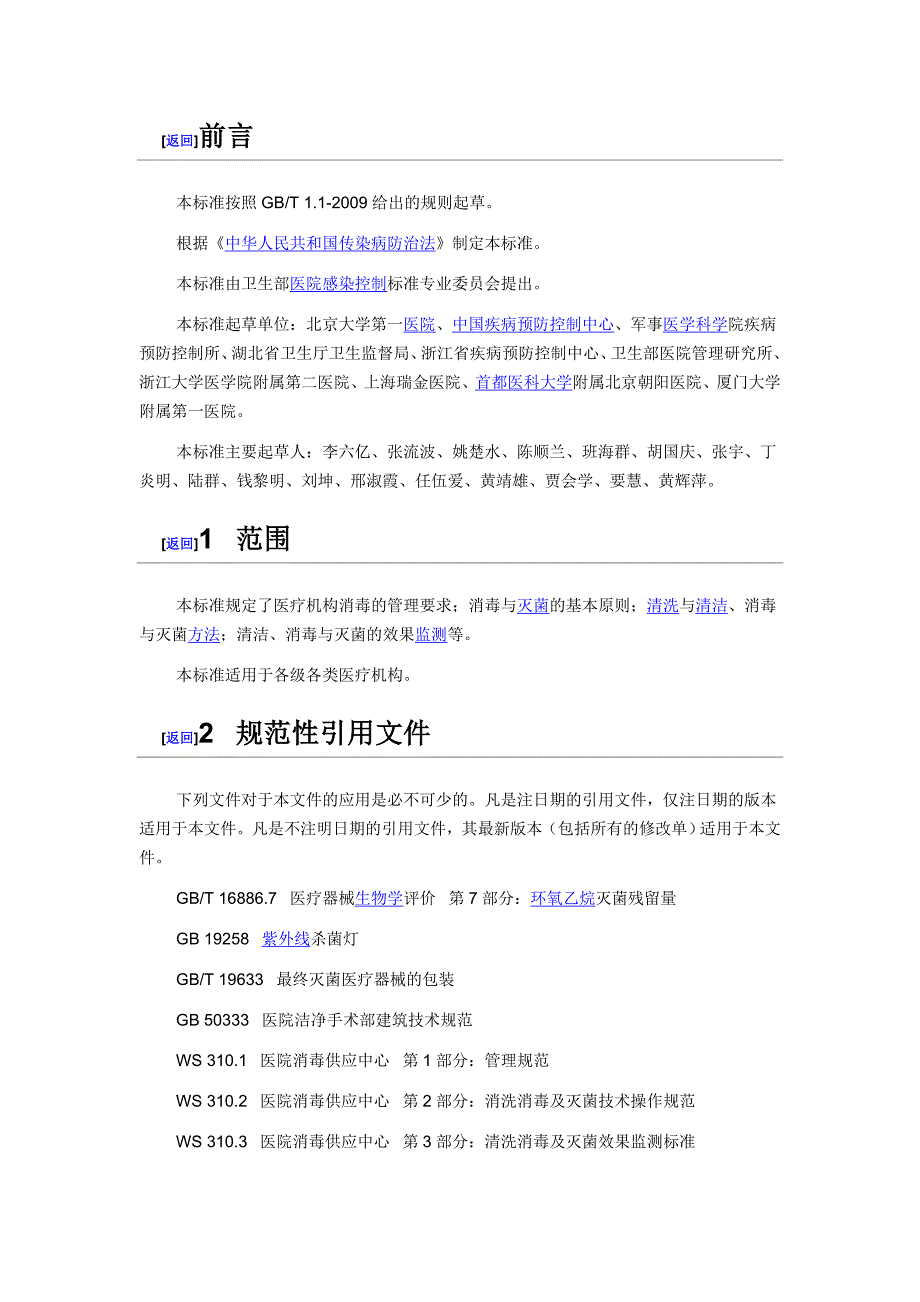 WST---医疗机构消毒技术规范_第2页