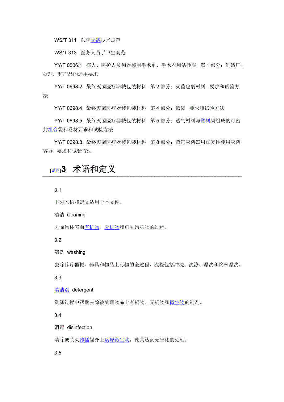 WST---医疗机构消毒技术规范_第3页