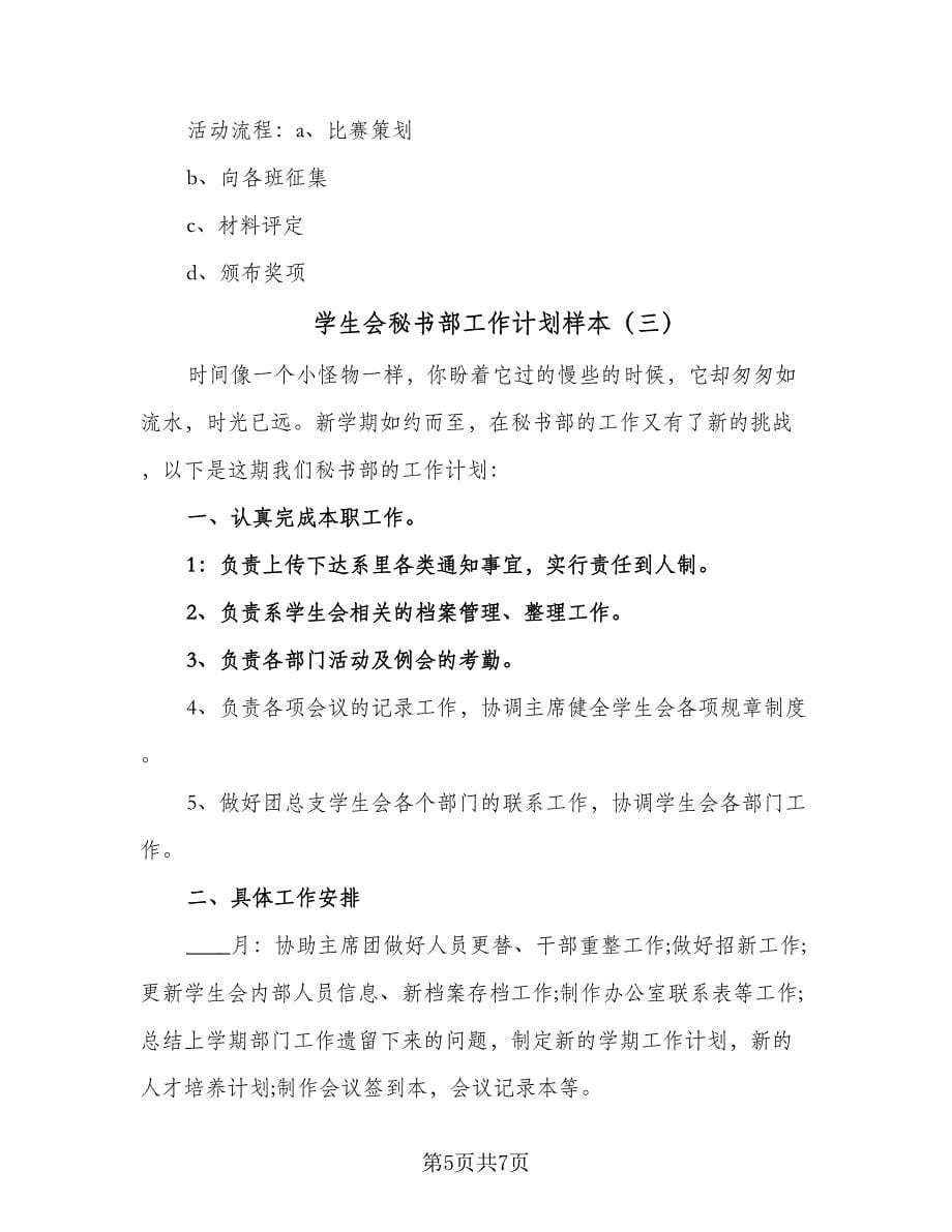 学生会秘书部工作计划样本（三篇）.doc_第5页