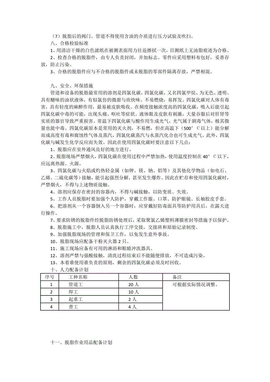 石油化工工程项目氧气管道脱脂方案及过程控制表格.doc_第4页