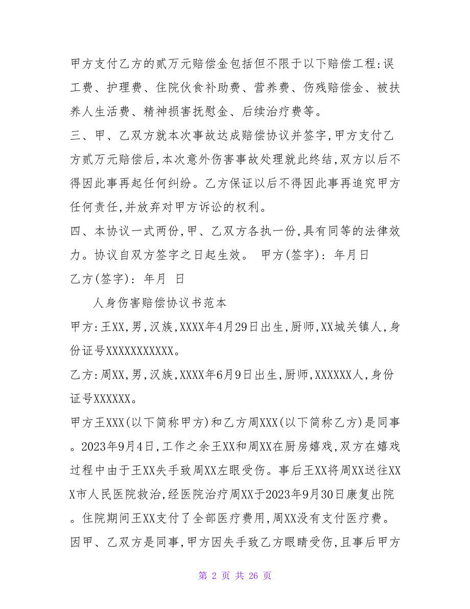 人身伤害赔偿协议书范文.doc_第2页