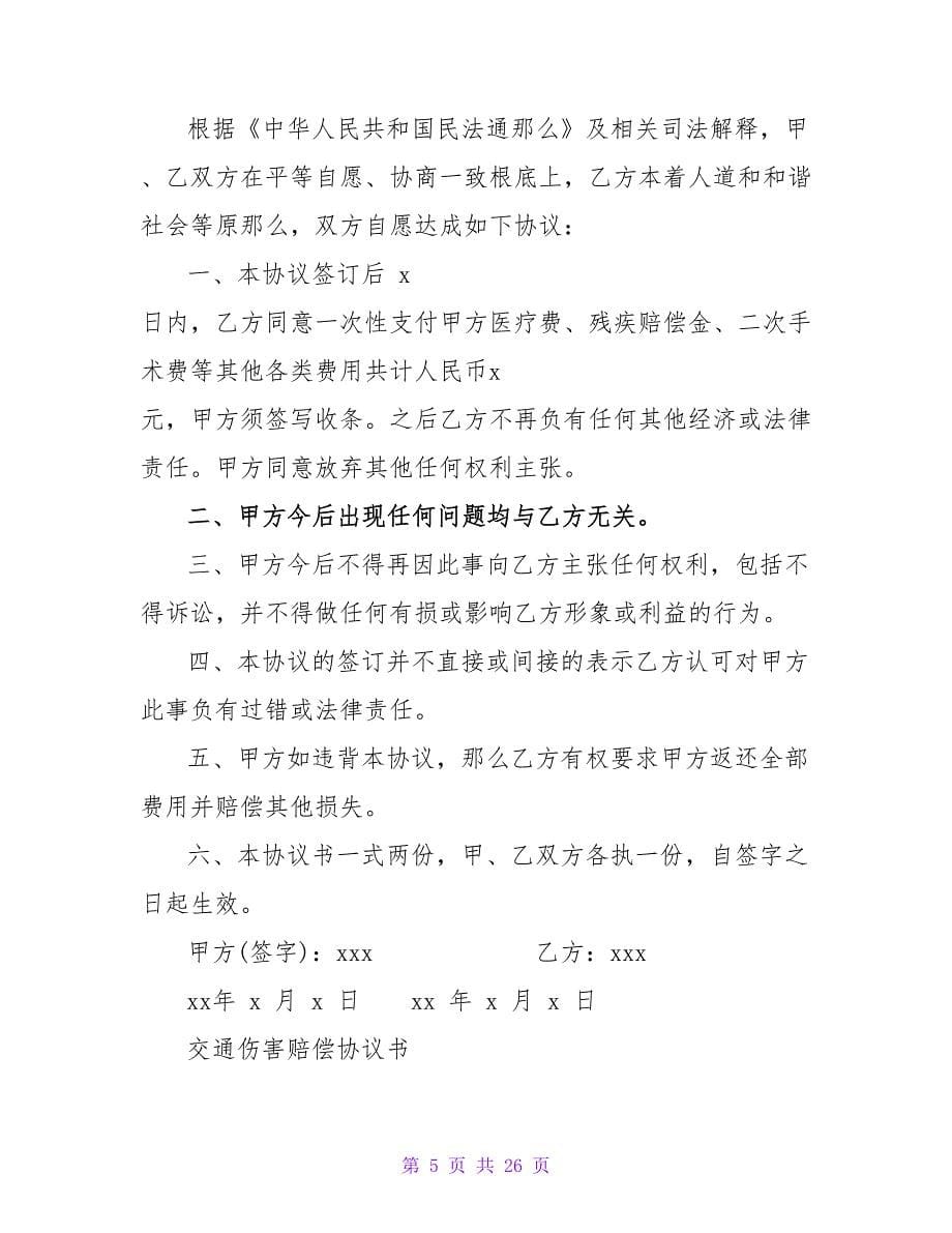 人身伤害赔偿协议书范文.doc_第5页