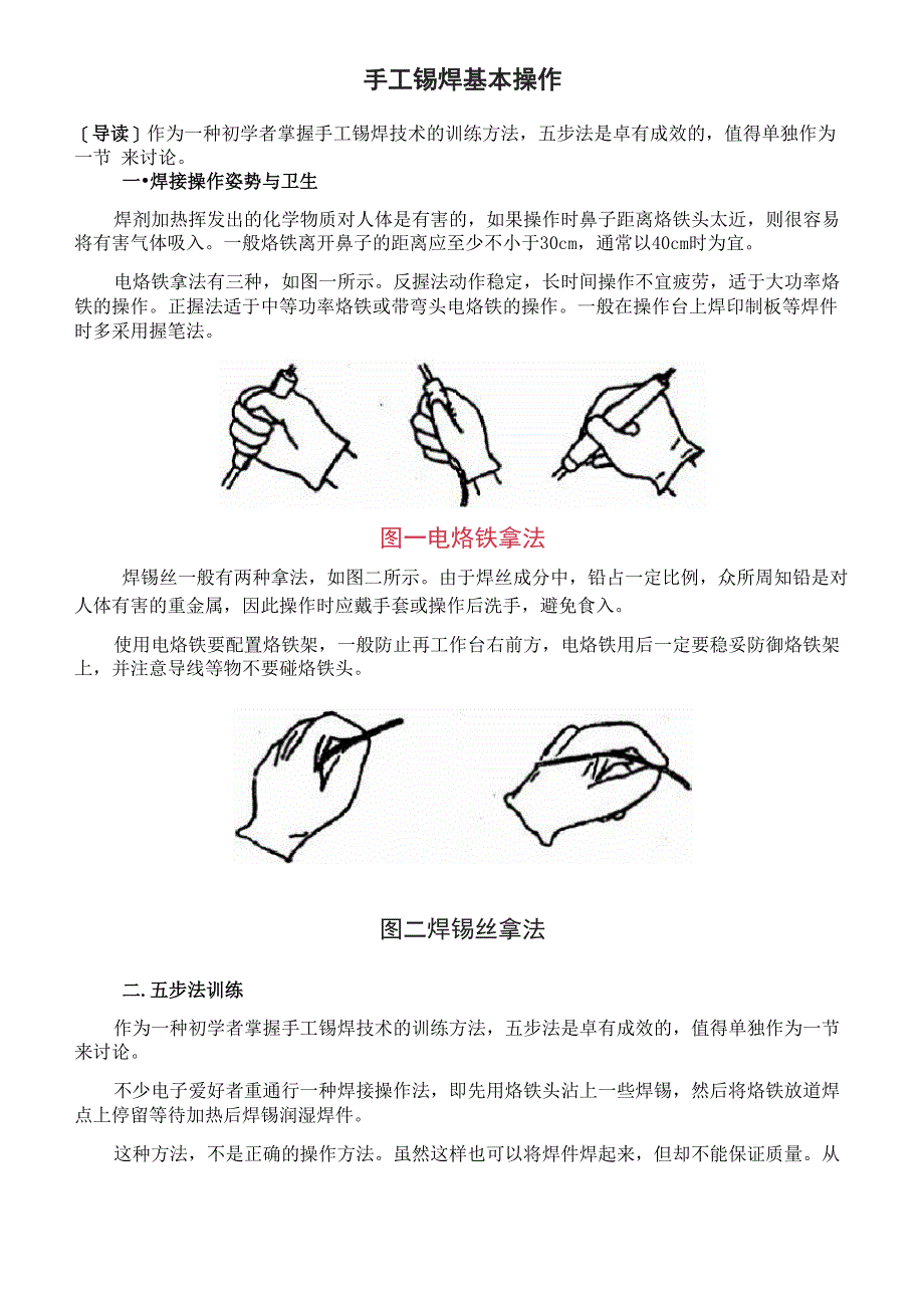 手工锡焊基本操作及五步法_第1页