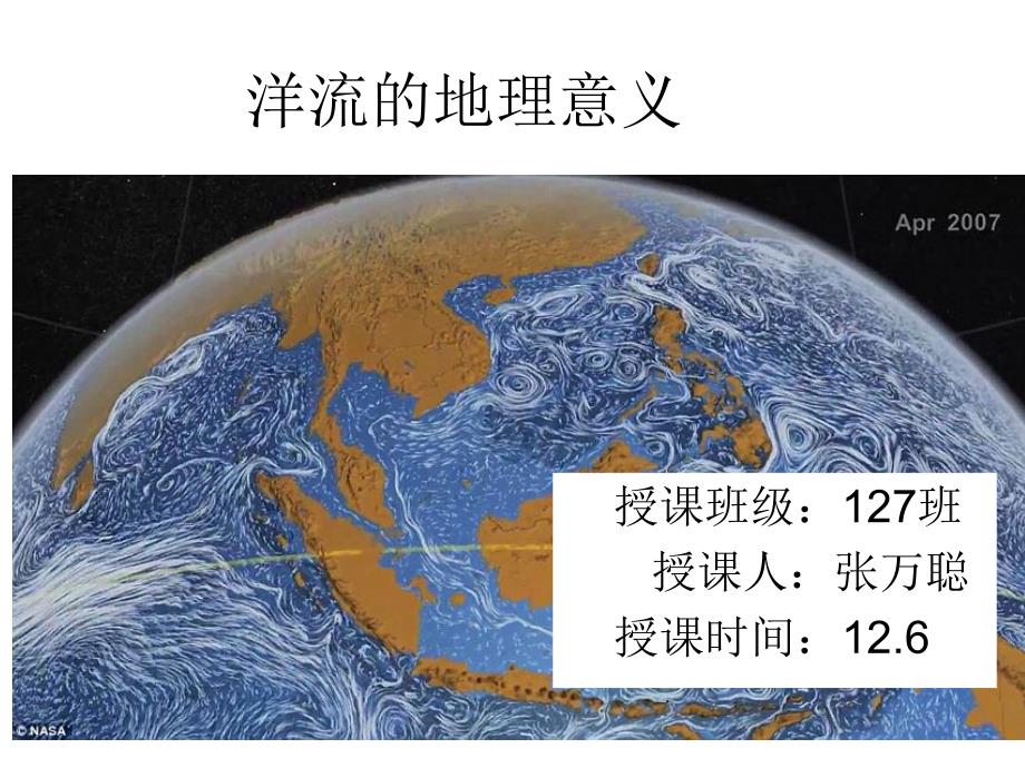 第6次课——洋流的地理意义_第1页