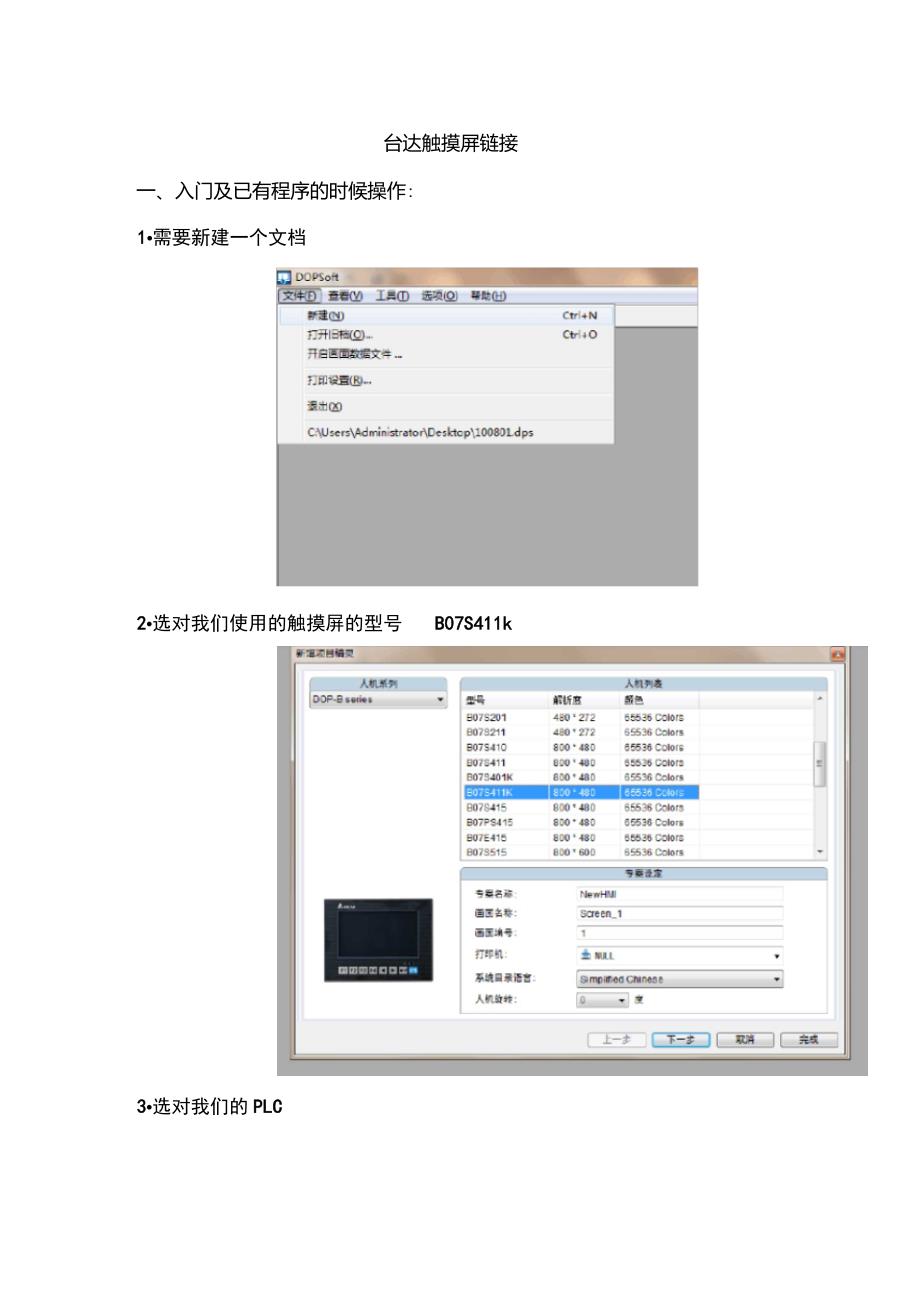 台达触摸屏入门的链接和基本按键设置方法_第1页