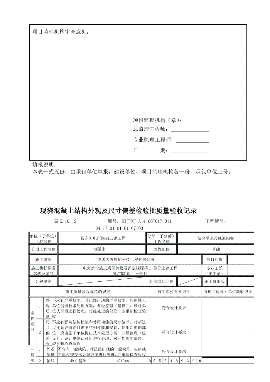 wb5.10.12现浇混凝土结构外观及尺寸偏差检验批质量验收记录_第2页