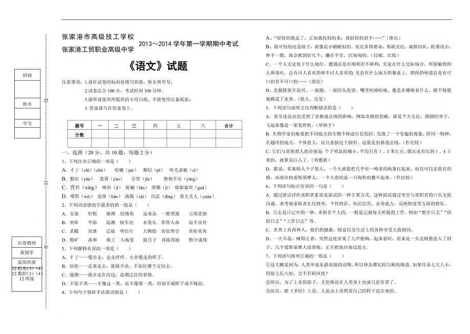 2013-2014第一学期语文期中考试试卷(黄国华)_第1页