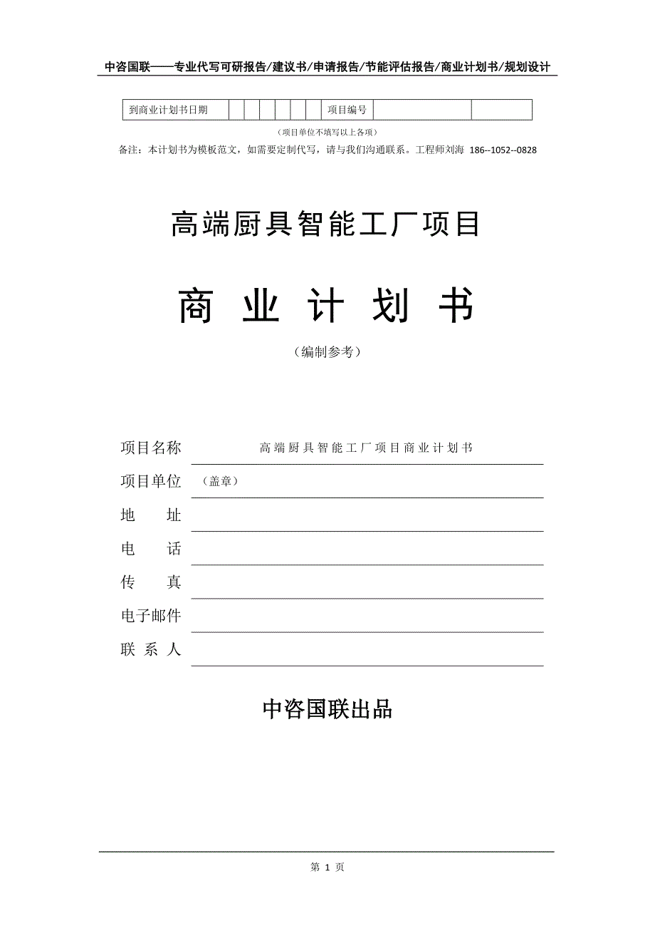 高端厨具智能工厂项目商业计划书写作模板_第2页