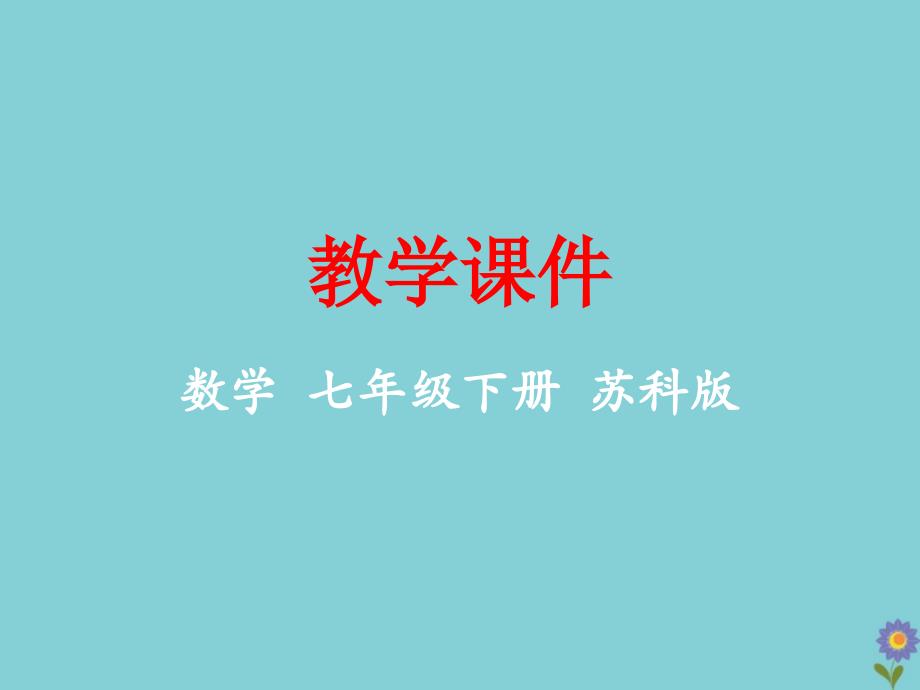 七年级数学下册 第9章 整式乘法与因式分解 9.2 单项式乘多项式教学课件 （新版）苏科版_第1页