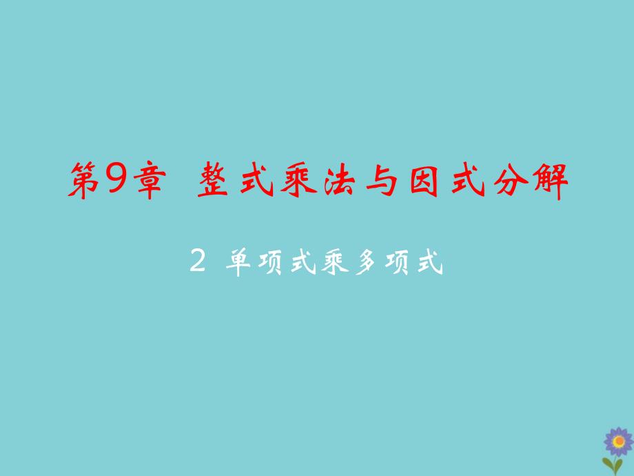 七年级数学下册 第9章 整式乘法与因式分解 9.2 单项式乘多项式教学课件 （新版）苏科版_第2页