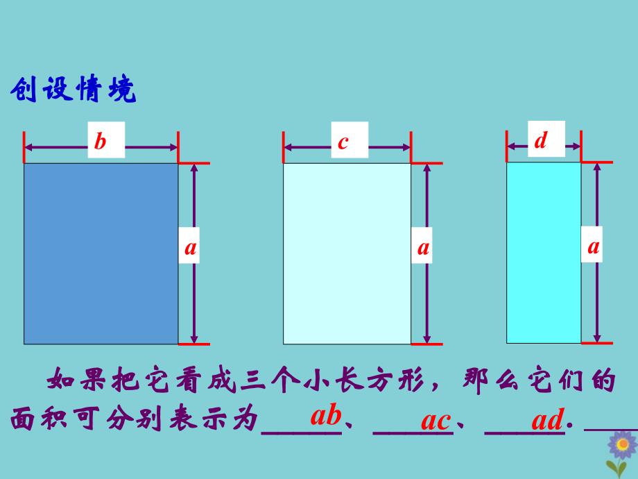 七年级数学下册 第9章 整式乘法与因式分解 9.2 单项式乘多项式教学课件 （新版）苏科版_第3页