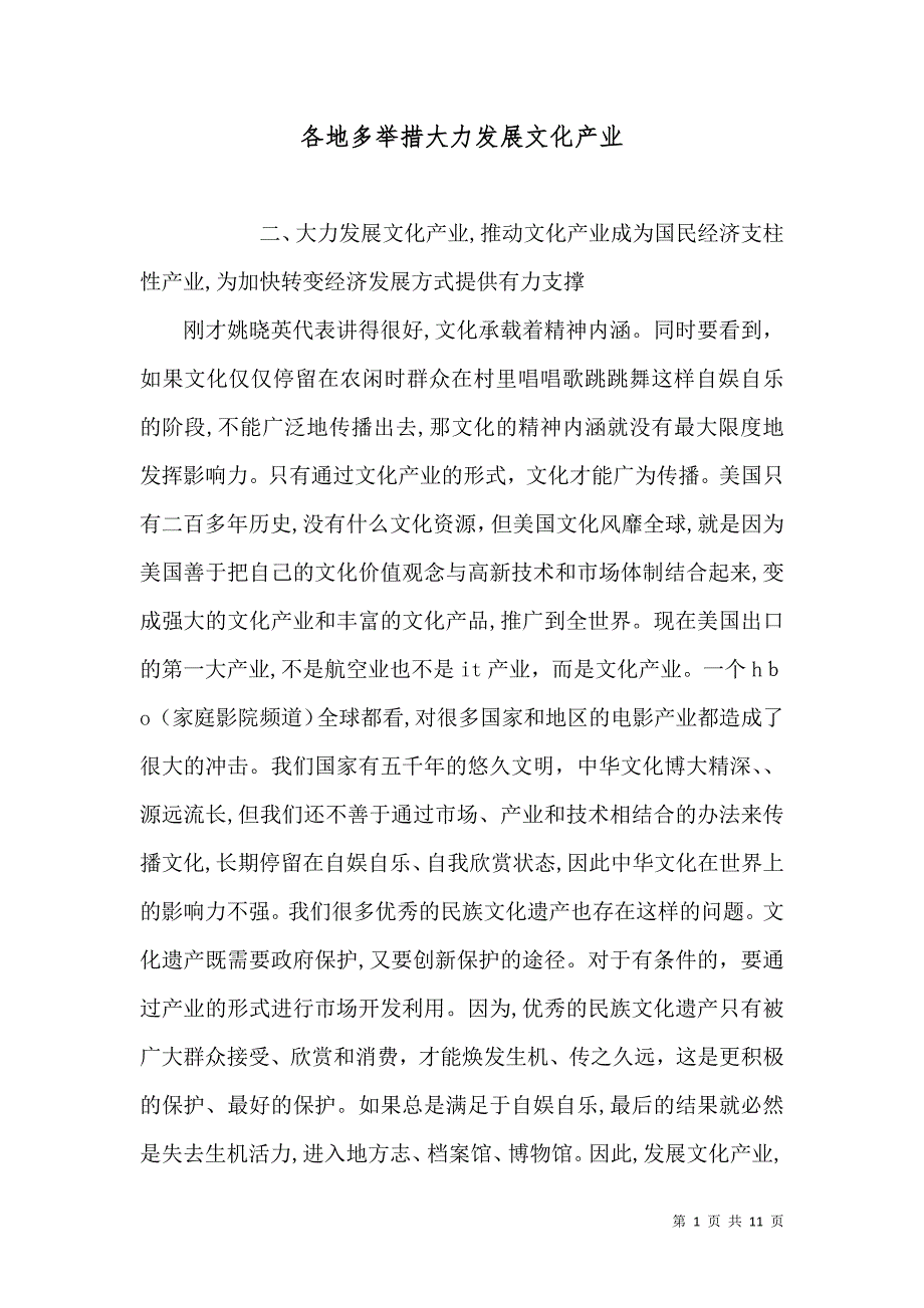 各地多举措大力发展文化产业_第1页