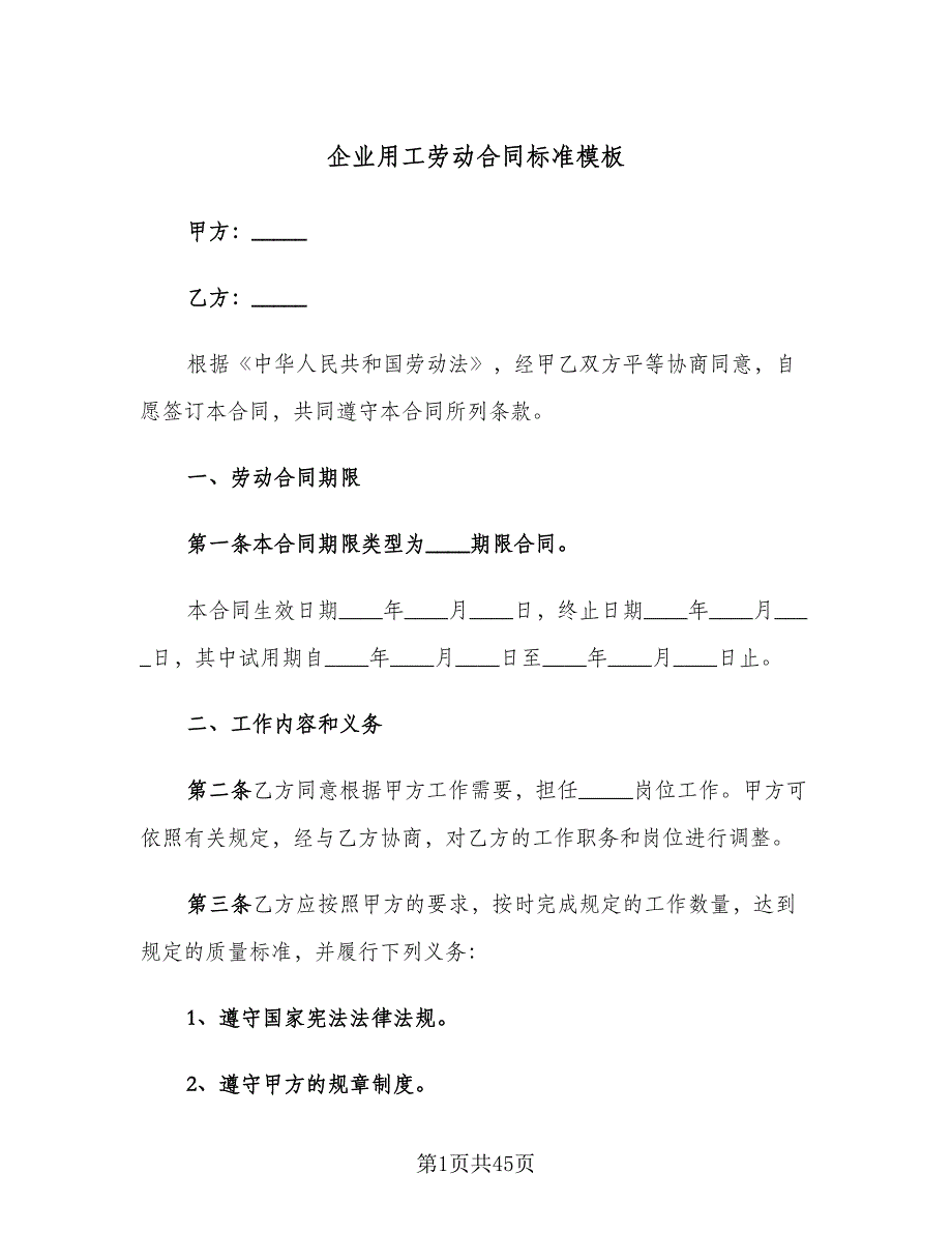 企业用工劳动合同标准模板（七篇）_第1页