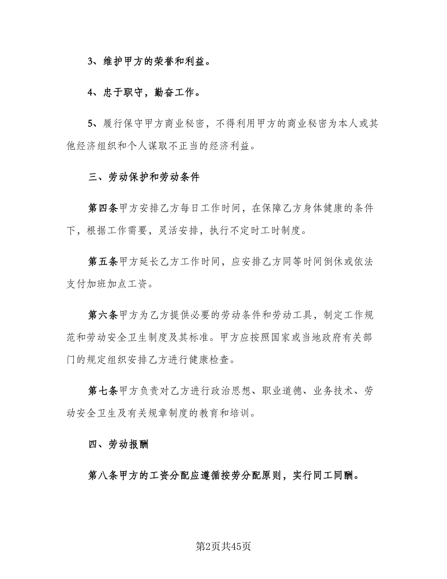 企业用工劳动合同标准模板（七篇）_第2页