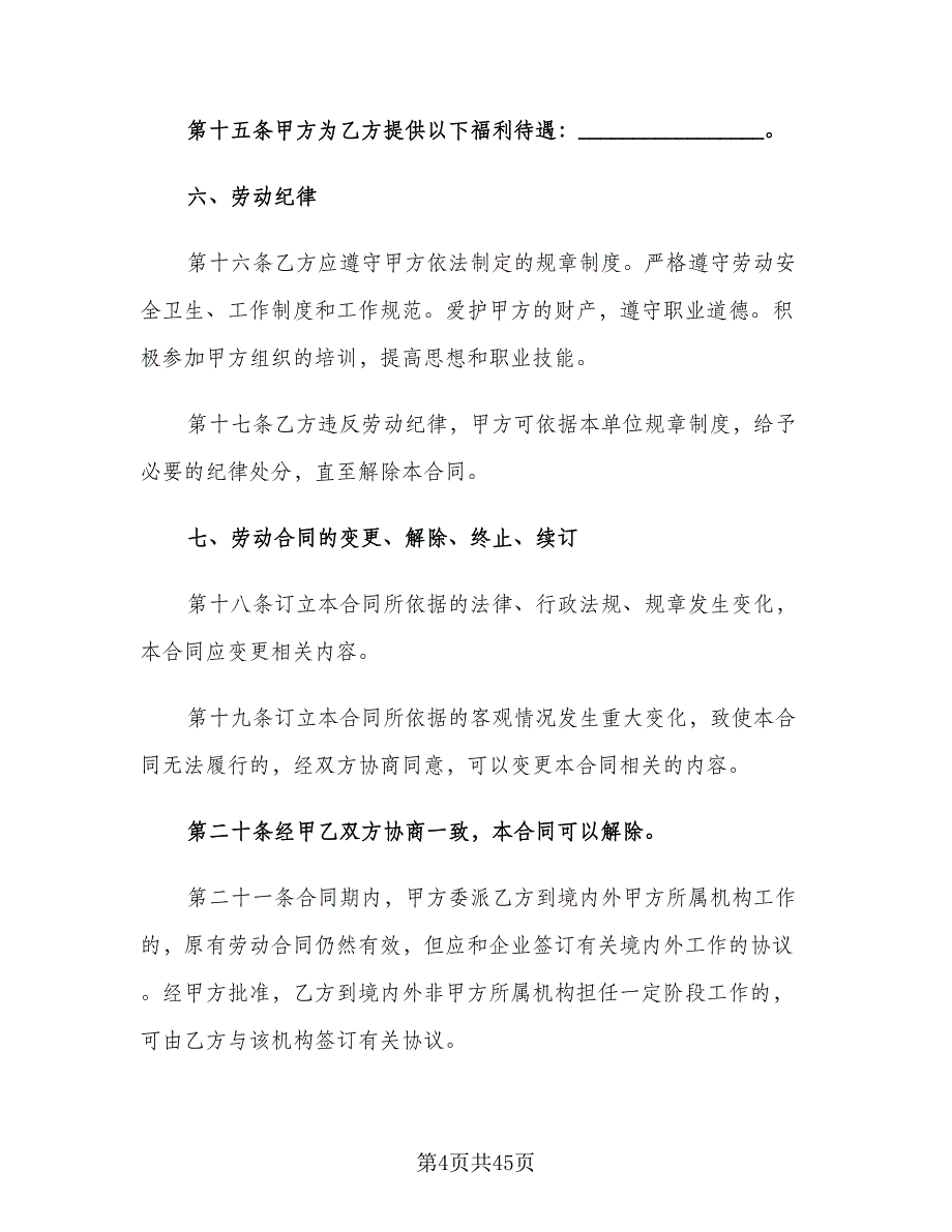 企业用工劳动合同标准模板（七篇）_第4页