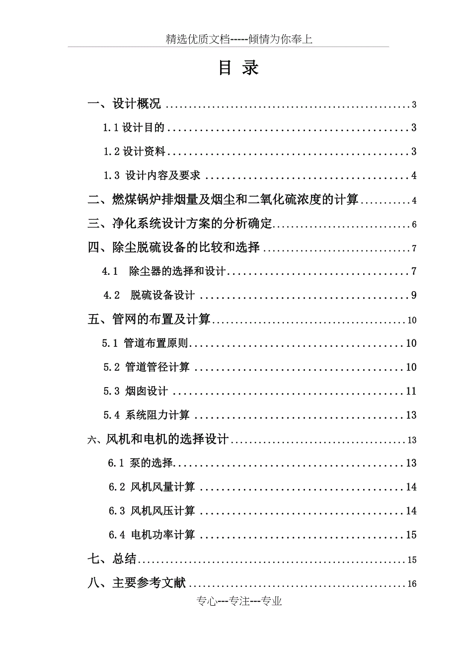 某燃煤锅炉房烟气除尘脱硫系统设计-大气课程设计汇总(共16页)_第2页