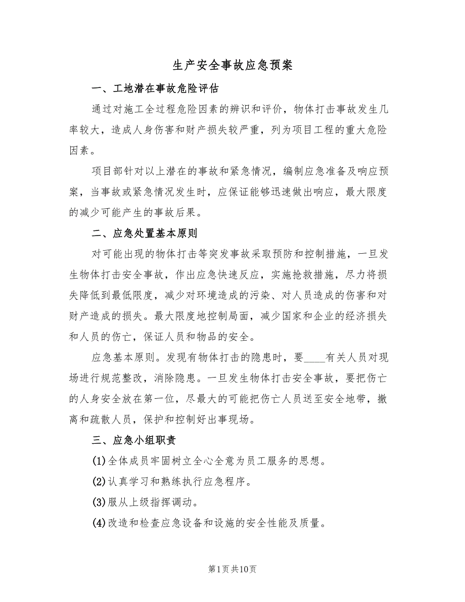 生产安全事故应急预案（4篇）_第1页