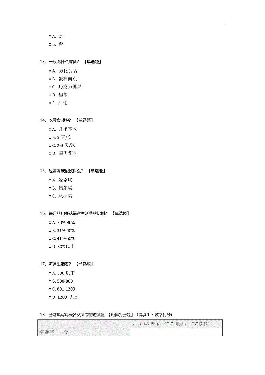 饮食对大学生肥胖风险调查问卷.docx_第3页