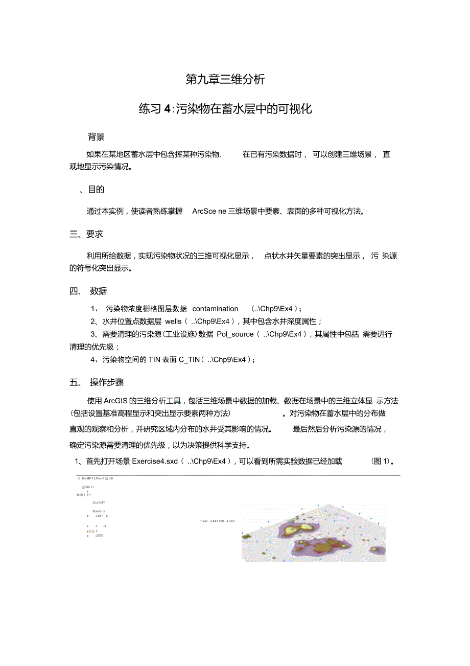 ArcGIS实验-Ex15-污染物在蓄水层中的可视化_第1页