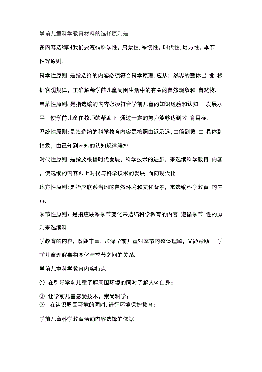 学前儿童科学教育材料的选择原则是_第1页