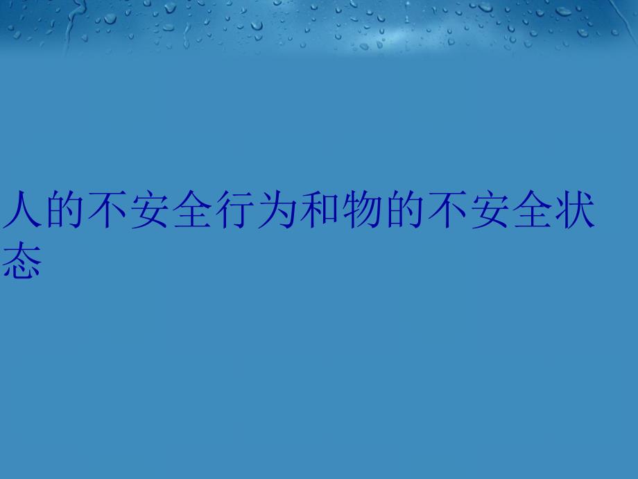 人的不安全行为和物的不安全状态复习过程_第1页