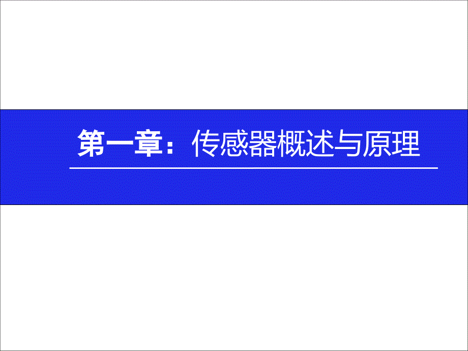 模块三传感器技术课件_第3页