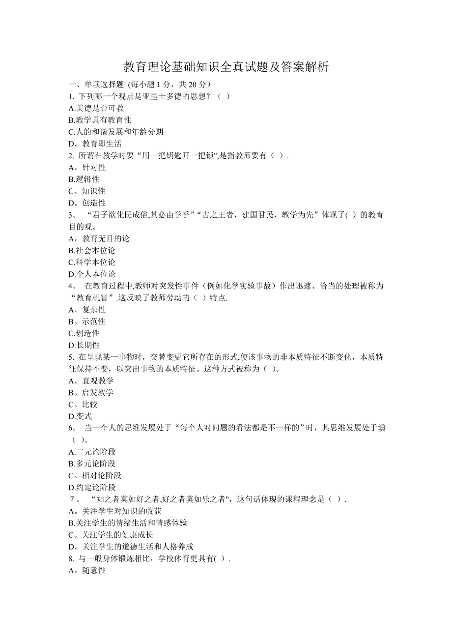 教育理论基础知识全真试题及答案解析[1]_第1页