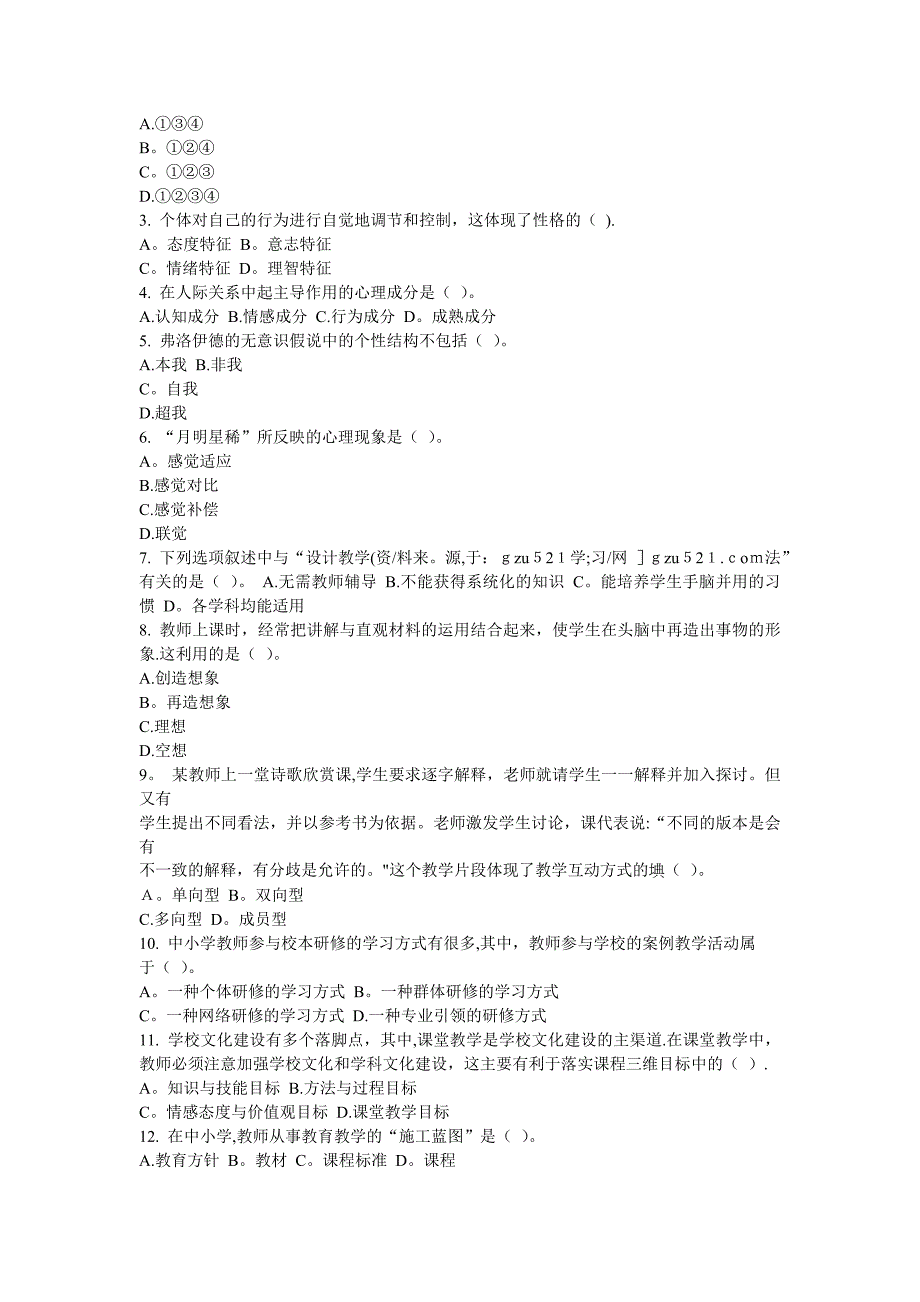 教育理论基础知识全真试题及答案解析[1]_第4页