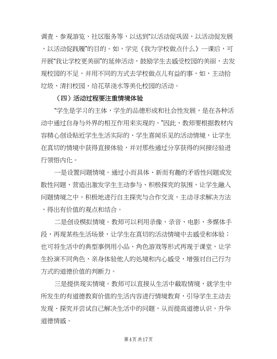 品德与社会教研计划范本（六篇）_第4页