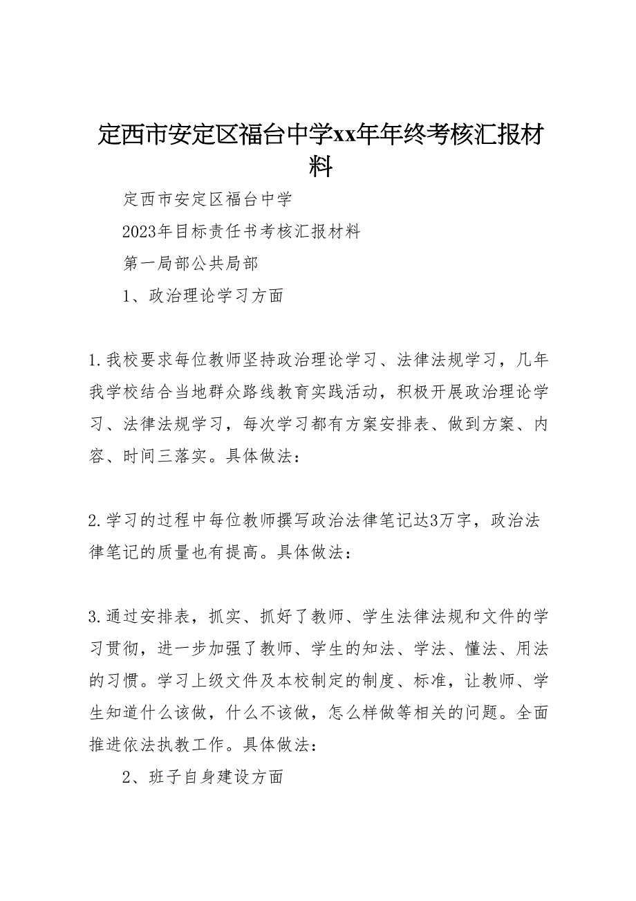 2023年定西市安定区福台中终考核汇报.doc_第1页