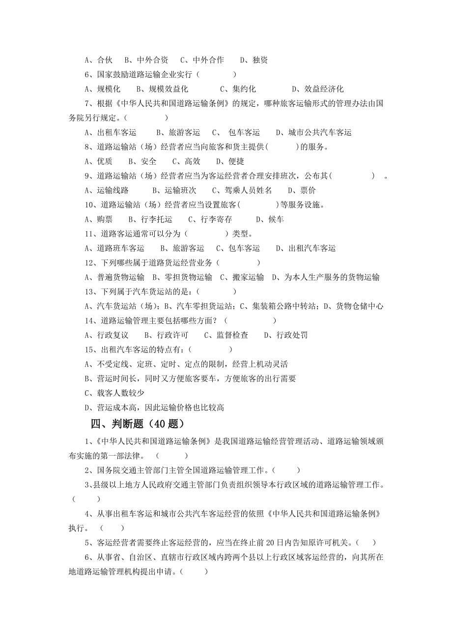 2011年全市运政执法人员培训班考试复习题_第5页