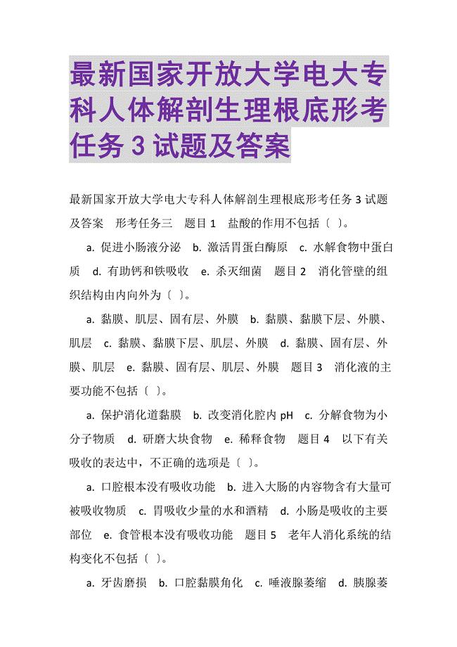 2023年国家开放大学电大专科《人体解剖生理基础》形考任务3试题及答案.DOC