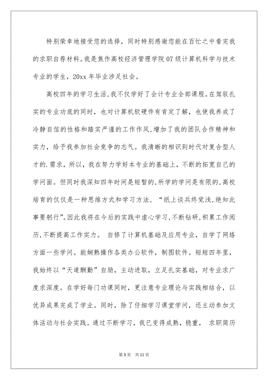 有关求职信自荐信汇总5篇_第3页