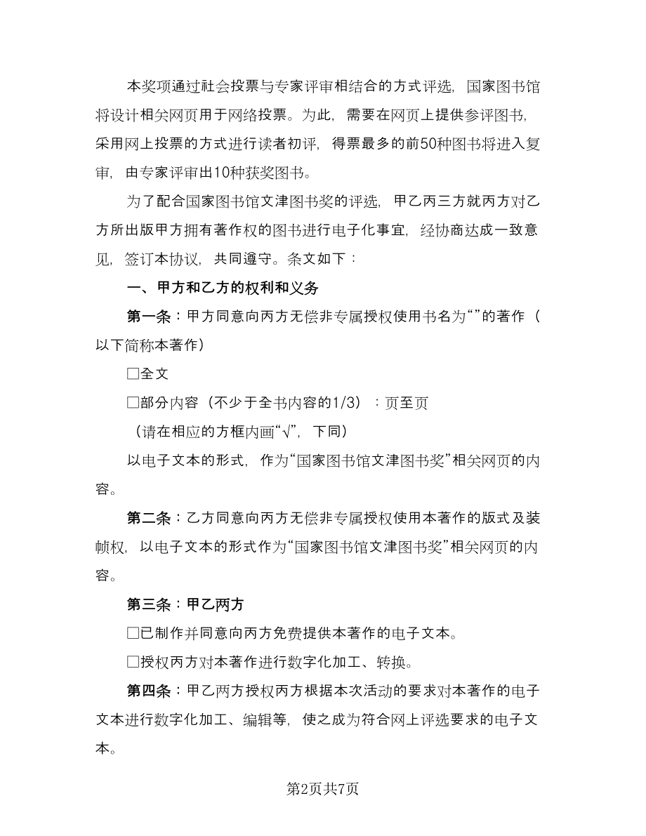 版权登记合同许可协议书（2篇）.doc_第2页