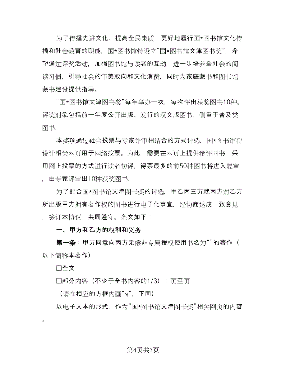 版权登记合同许可协议书（2篇）.doc_第4页