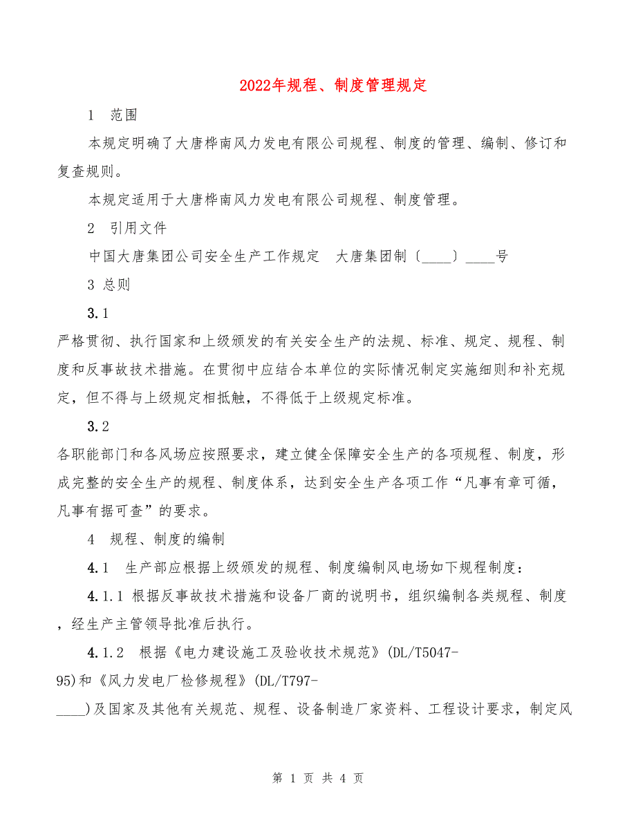 2022年规程、制度管理规定_第1页