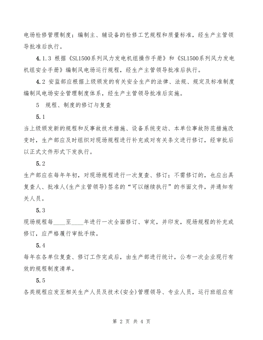 2022年规程、制度管理规定_第2页