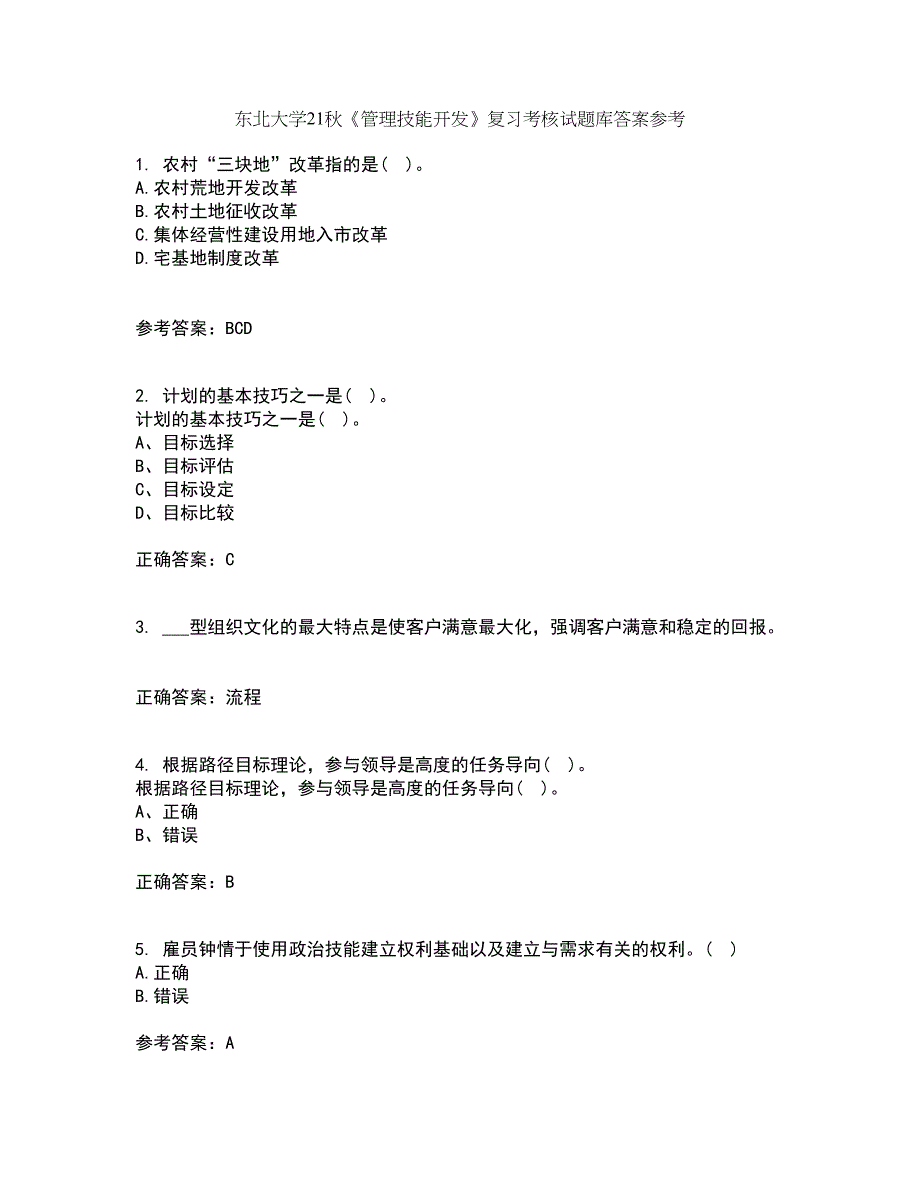 东北大学21秋《管理技能开发》复习考核试题库答案参考套卷89_第1页