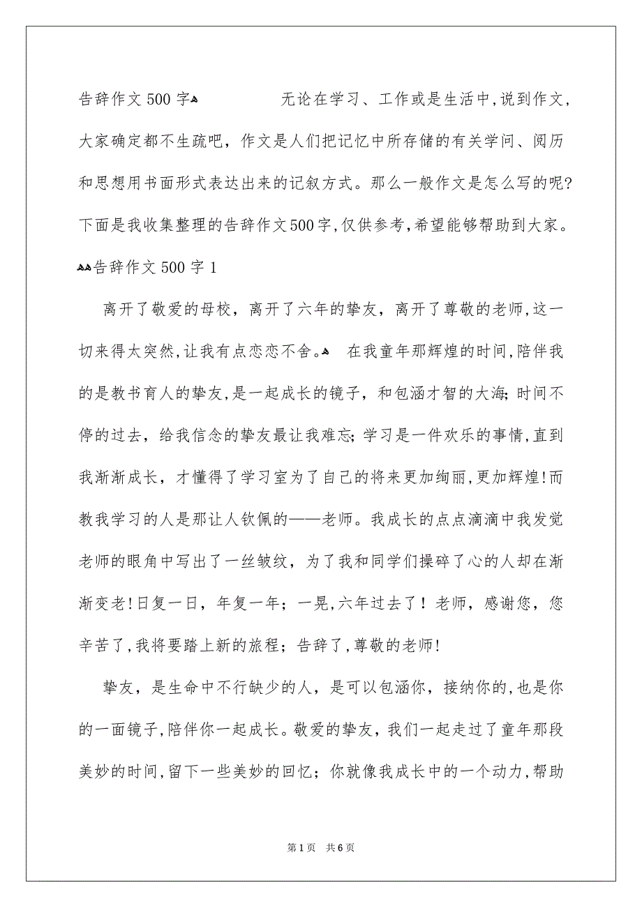 告辞作文500字_第1页