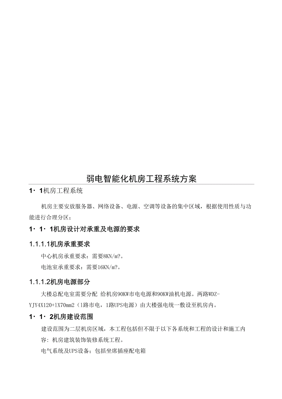 弱电智能化机房工程系统方案_第1页