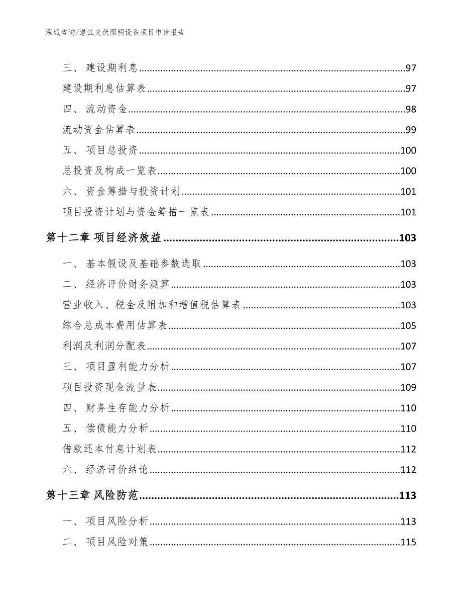 湛江光伏照明设备项目申请报告_第4页