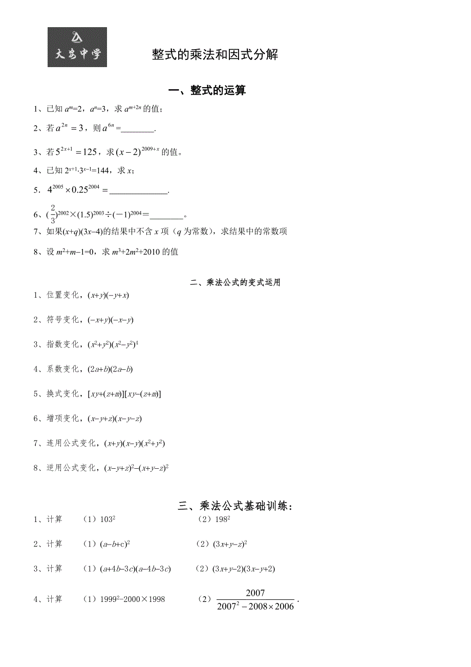 整式的乘法与因式分解专题训练_第1页